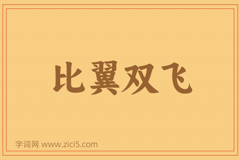 成语比翼双飞图片