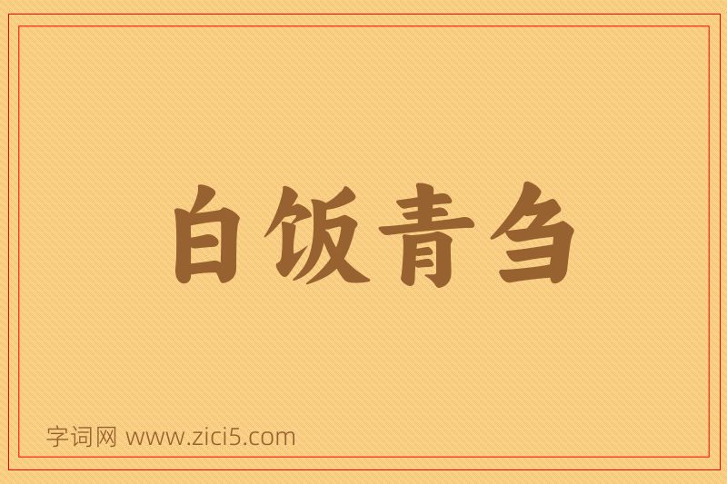 成语白饭青刍图片
