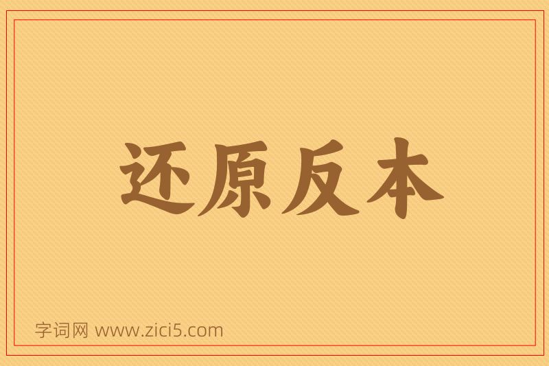 成语还原反本图片