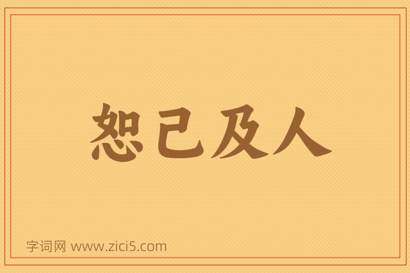 成语恕己及人图片