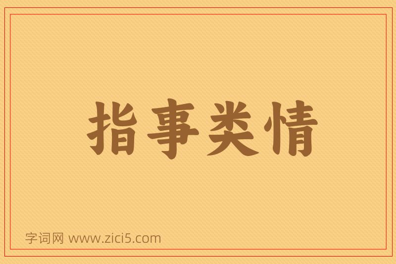 成语指事类情图片