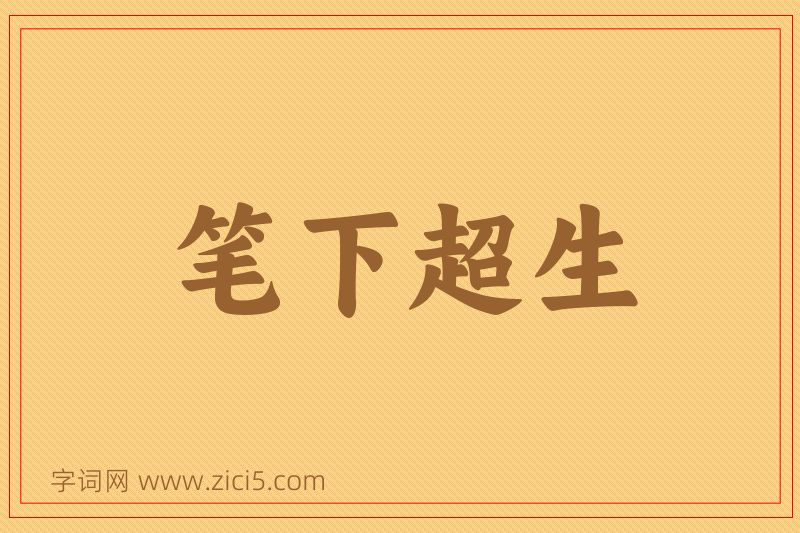 成语笔下超生图片