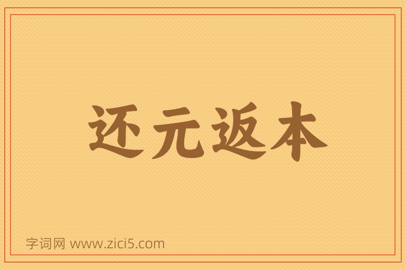 成语还元返本图片