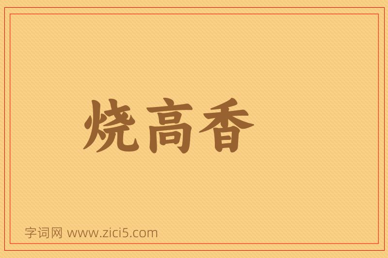成语烧高香图片