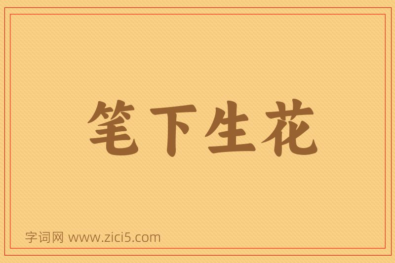 成语笔下生花图片