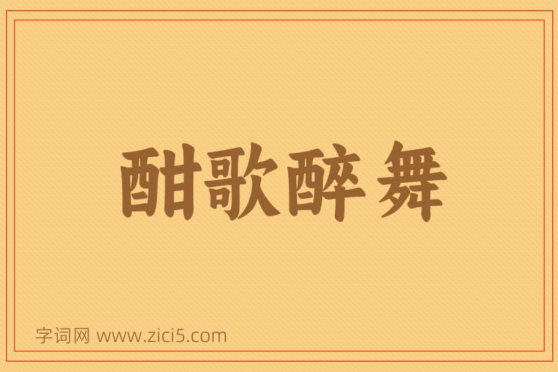 成语酣歌醉舞图片
