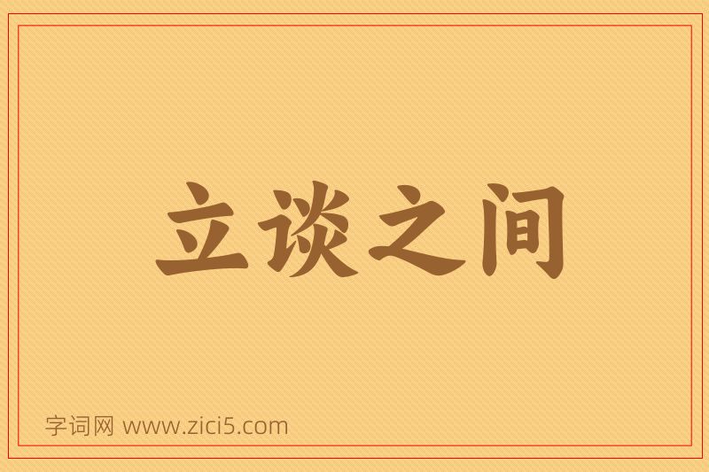 成语立谈之间图片
