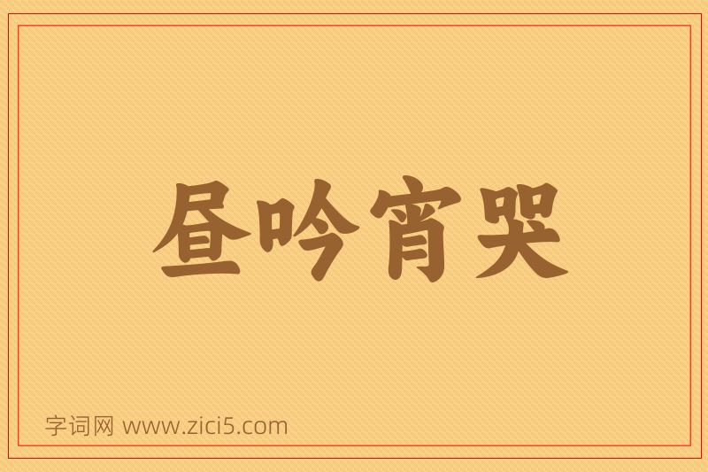 成语昼吟宵哭图片