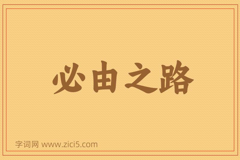 成语必由之路图片