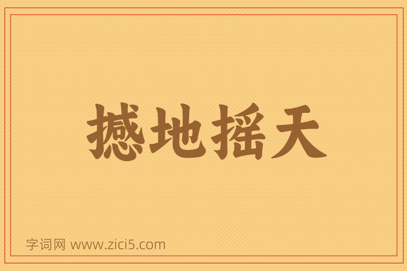 成语撼地摇天图片