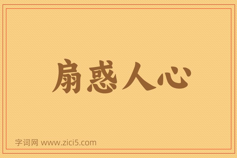 成语扇惑人心图片