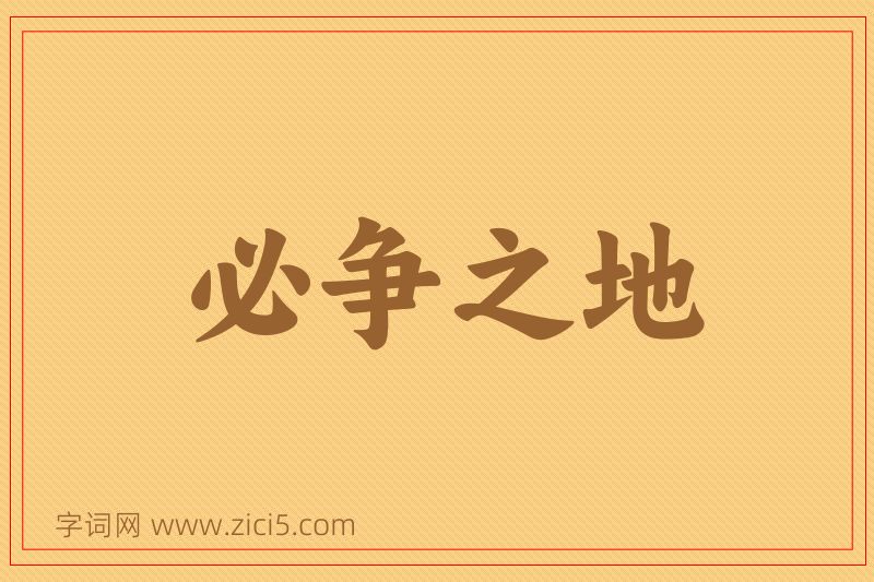 成语必争之地图片