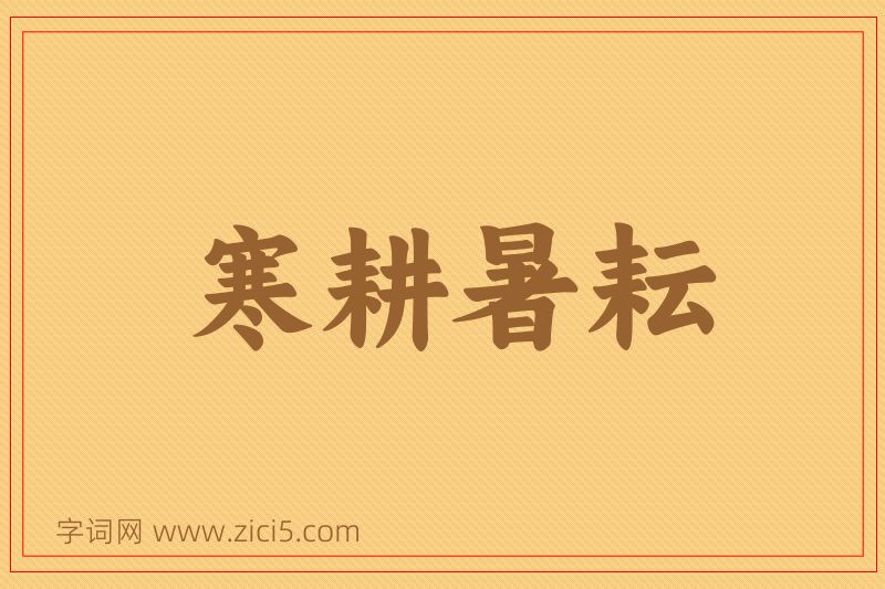 成语寒耕暑耘图片