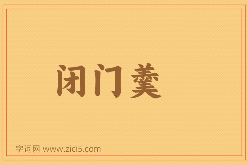 成语闭门羹图片