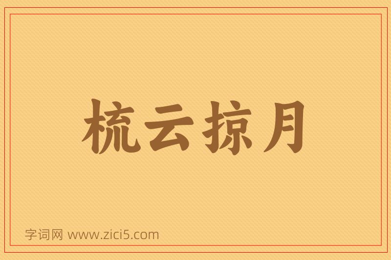 成语梳云掠月图片