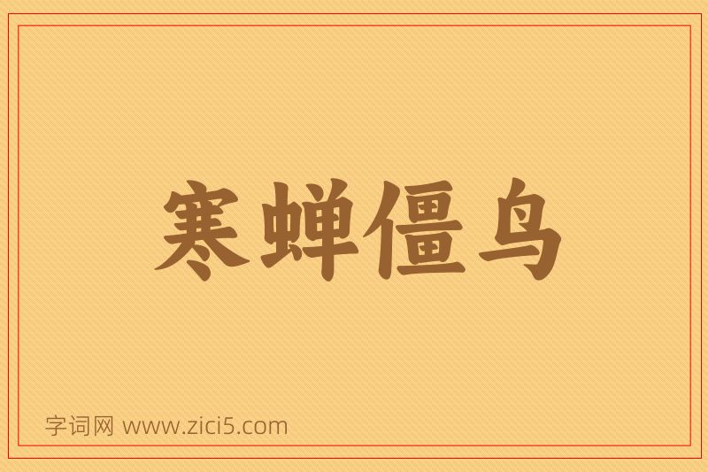 成语寒蝉僵鸟图片