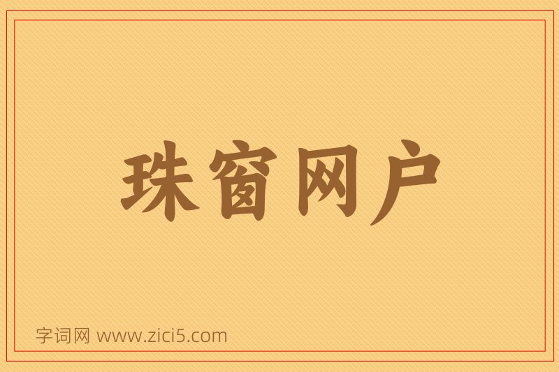 成语珠窗网户图片