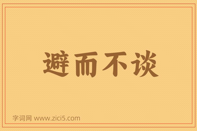 成语避而不谈图片