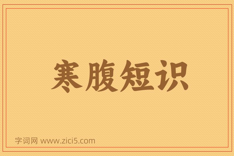 成语寒腹短识图片