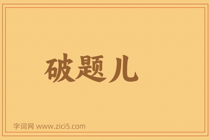 成语破题儿图片