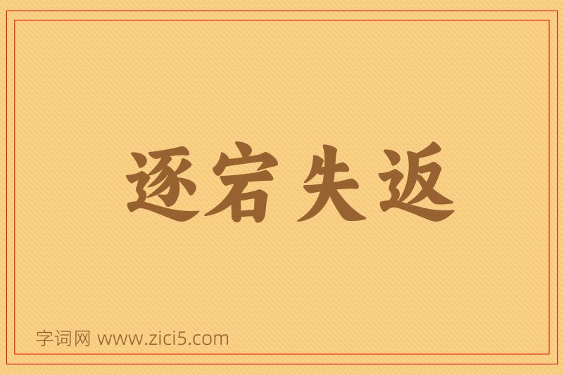 成语逐宕失返图片