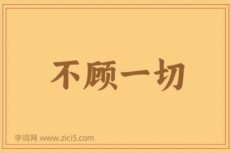 成语不顾一切图片
