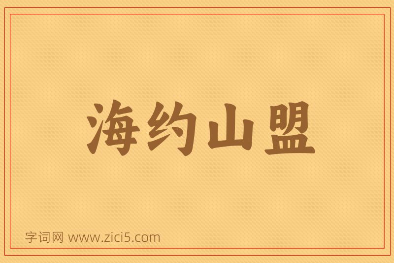 成语海约山盟图片