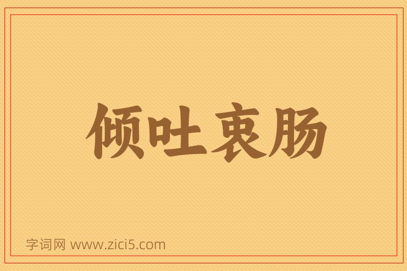 成语倾吐衷肠图片