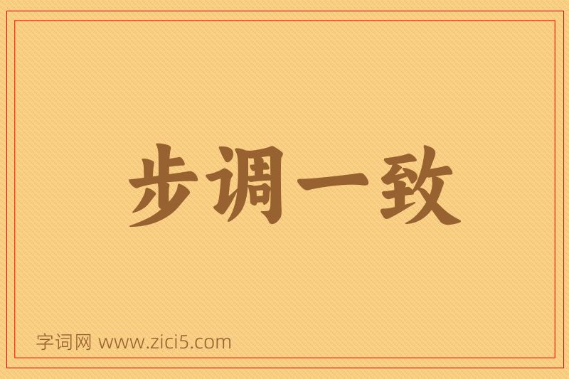 成语步调一致图片