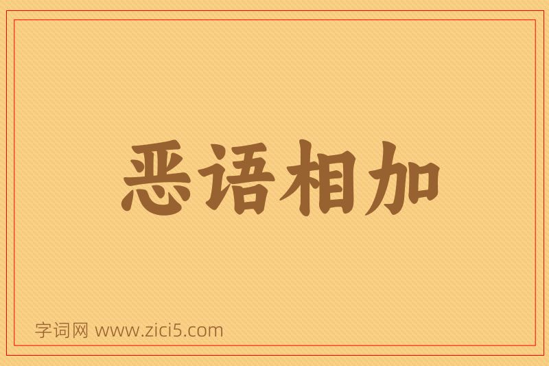 成语恶语相加图片