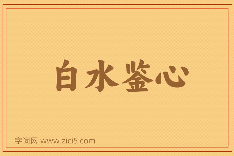 成语白水鉴心图片