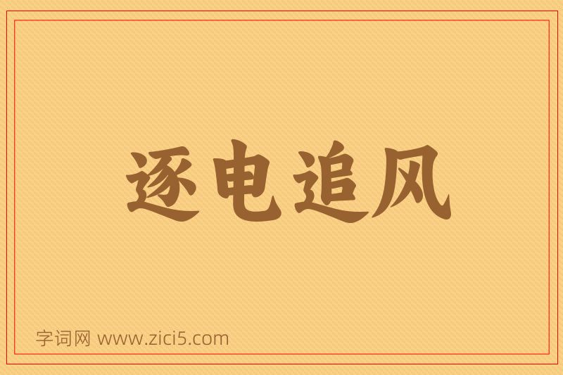 成语逐电追风图片