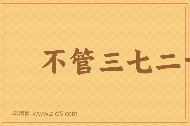 成语不管三七二十一图片