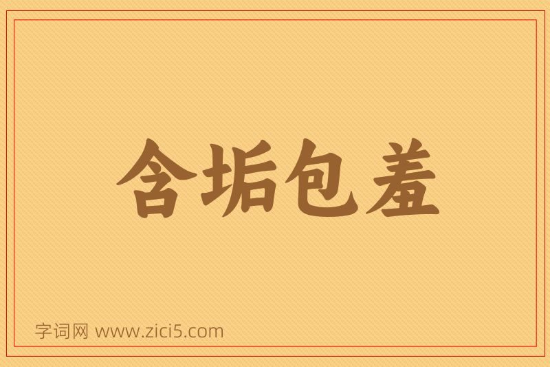 成语含垢包羞图片