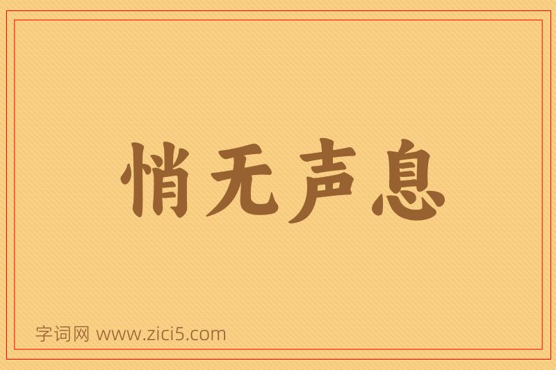 成语悄无声息图片