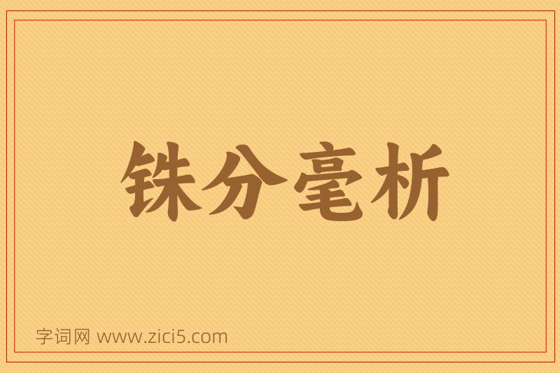 成语铢分毫析图片