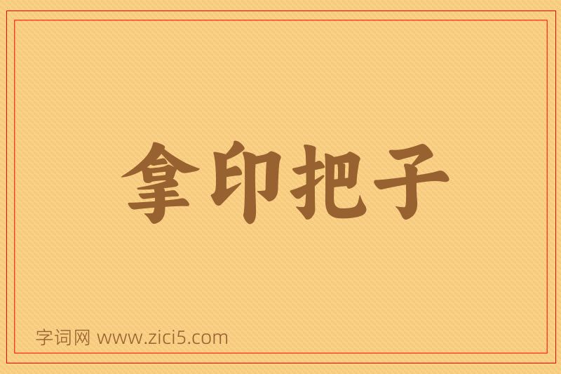成语拿印把子图片