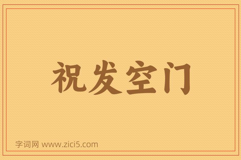 成语祝发空门图片