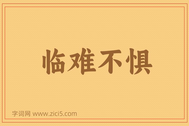 成语临难不惧图片