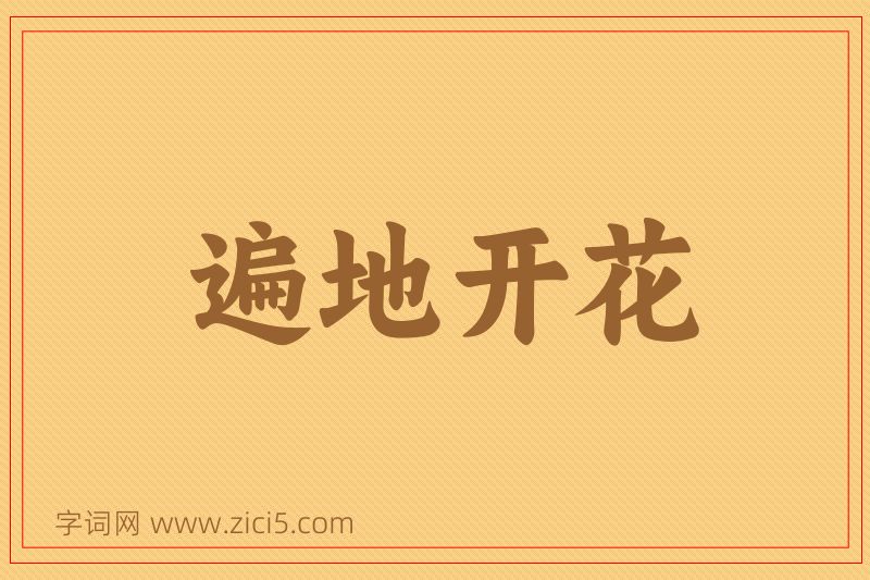 成语遍地开花图片