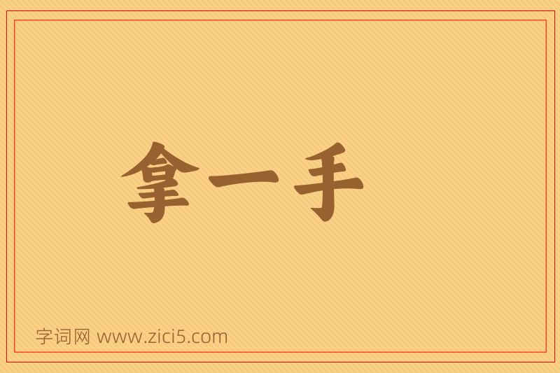 成语拿一手图片