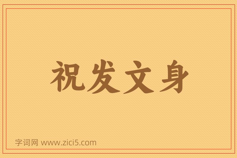 成语祝发文身图片