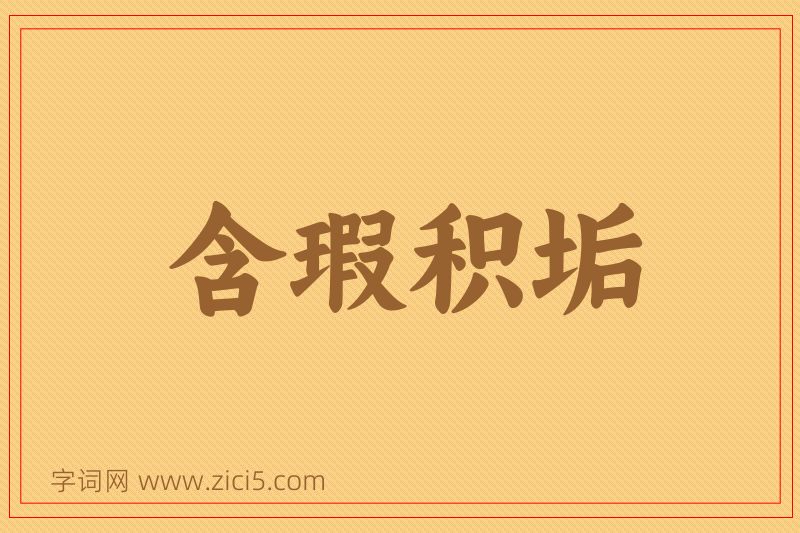 成语含瑕积垢图片
