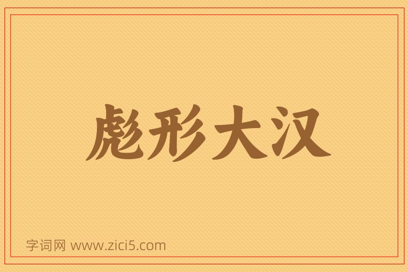 成语彪形大汉图片