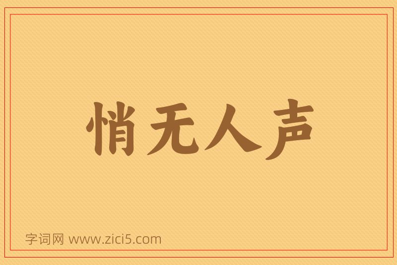 成语悄无人声图片