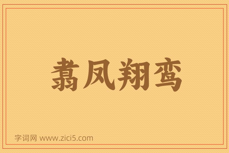 成语翥凤翔鸾图片