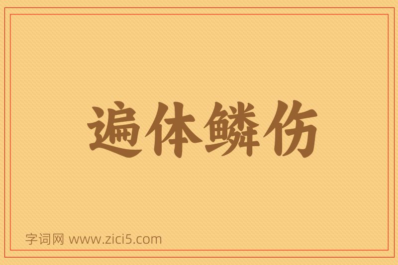 成语遍体鳞伤图片