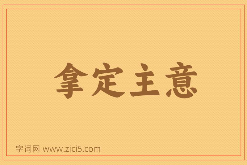 成语拿定主意图片