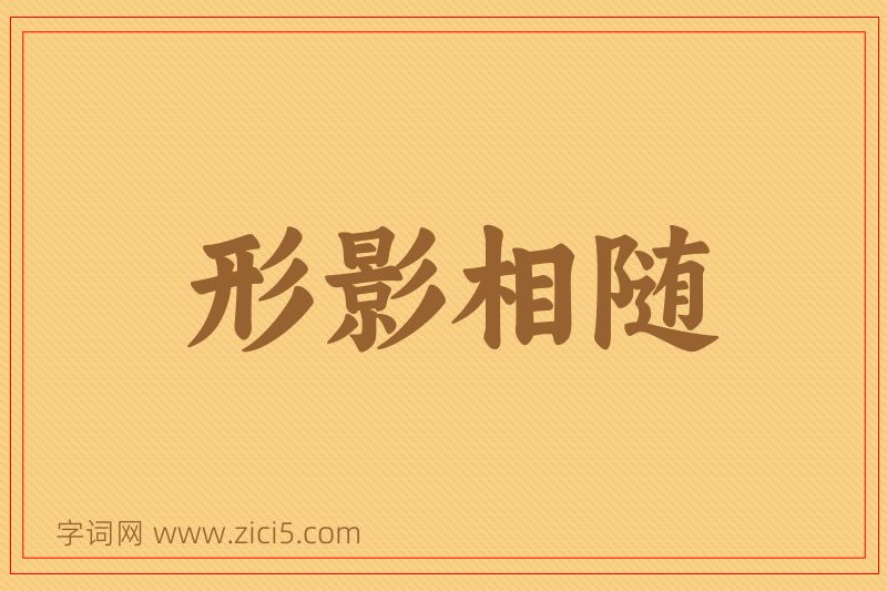 成语形影相随图片