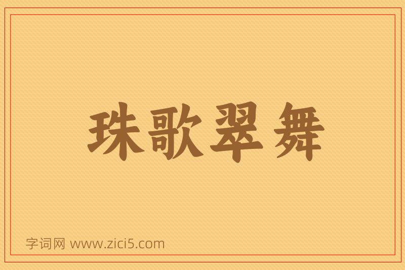 成语珠歌翠舞图片
